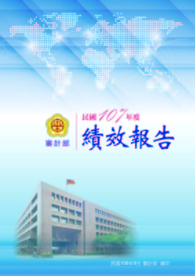 審計部發布民國107年度績效報告 - 中華民國審計部全球資訊網