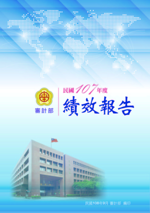 審計部107年度績效報告