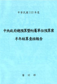 中央政府總預算暨附屬單位預算案半年結算查核報告圖片