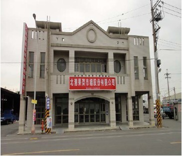 雲林縣北港果菜市場股份有限公司