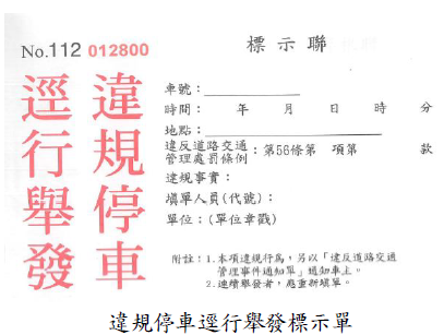 違規停車逕行舉發標示單