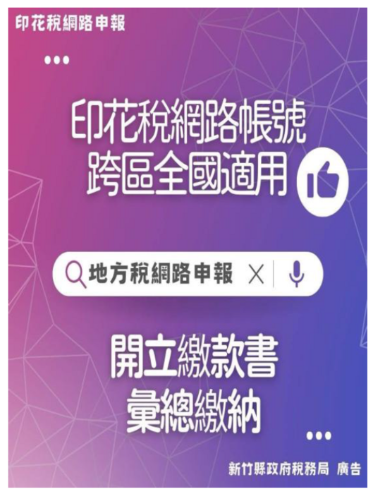 新竹縣政府稅務局宣導網路申報印花稅
