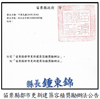 苗栗縣都市更新建築容積獎勵辦法公告