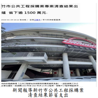 新聞報導新竹市公共工程採購案清查結果節省支出