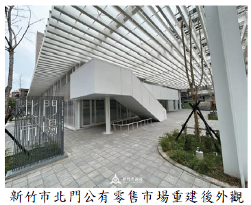 新竹市政府辦理北門公有零售市場拆除重建工程發包過程多次流標，影響改建期程，審計機關促請改善，已加強管控施工進度並完工啟用圖片