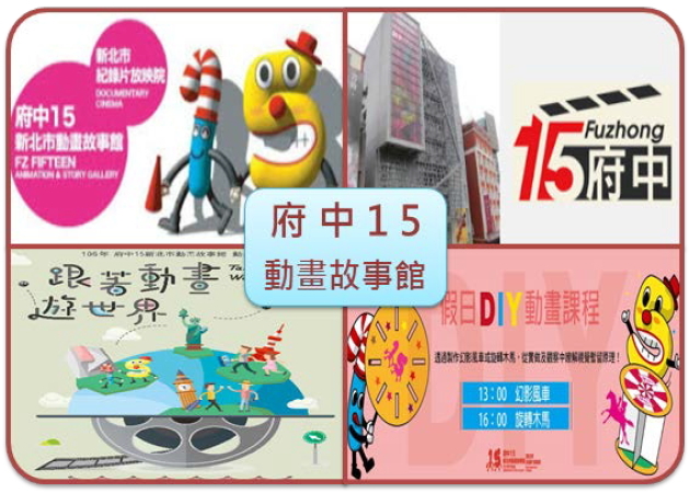 新北市府中15動畫故事館