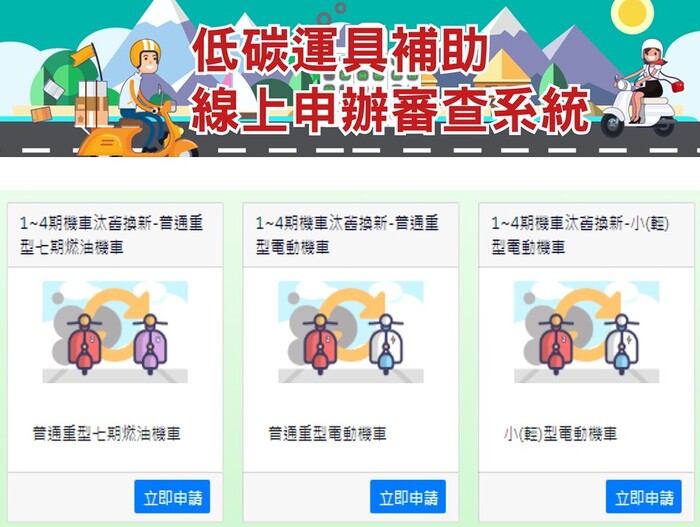 桃園市低碳運具補助線上申辦審查系統