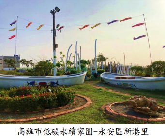 高雄市低碳永續家園-永安區新港里