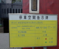 新北市增設停車空間告示牌