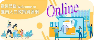 臺南人口政策資源網