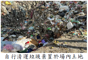 自行清運垃圾棄置於場內土地