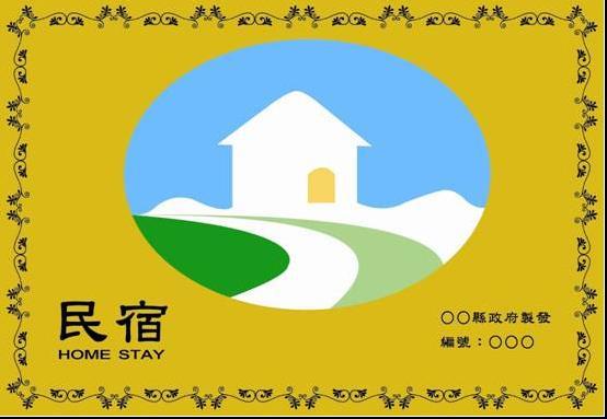 民宿標章