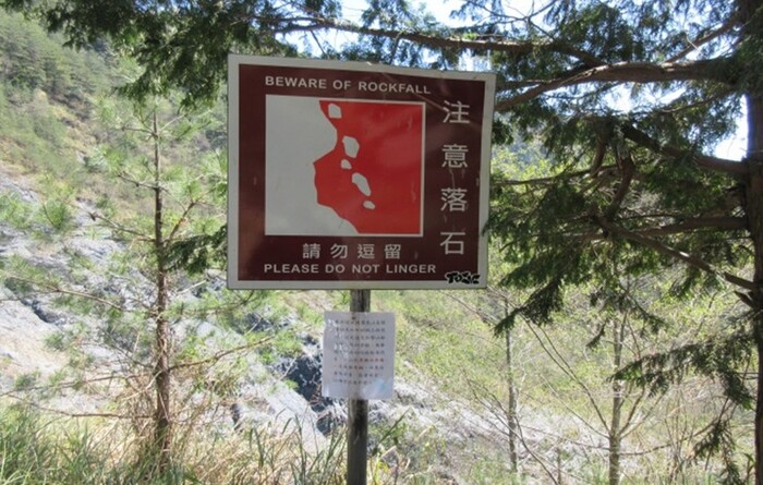 南投林管處能高越嶺道注意落石牌示
