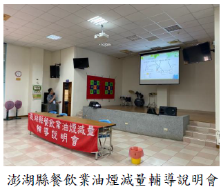 澎湖縣餐飲業油煙減量輔導說明會