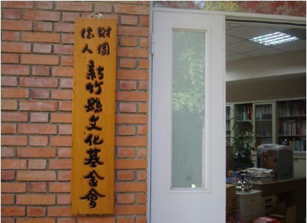 新竹縣文化基金會
