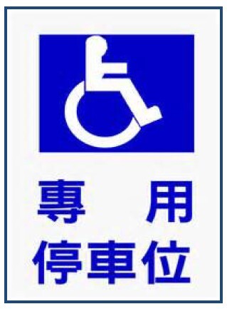 大馬力名車適用身心障礙車輛免徵使用牌照稅規定