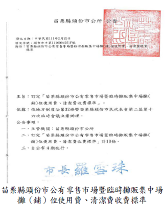 苗栗縣頭份市公有零售市場暨臨時攤販集中場攤(鋪)位使用費、清潔費收費標準