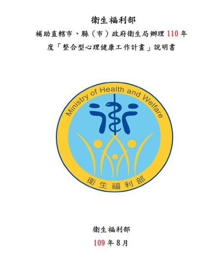 衛生福利部110年度整合型心理健康工作計畫說明書