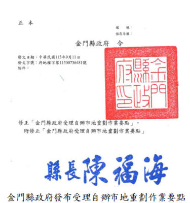 金門縣政府受理自辦市地重劃作業要點部分規定未能與時俱進，審計機關促請改善，已修正並發布施行圖片