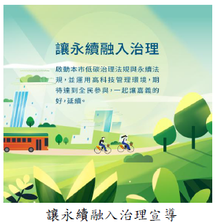 讓永續融入治理宣導