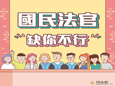 (擷取自司法院網站)