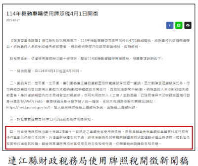 連江縣財政稅務局使用牌照稅開徵新聞稿