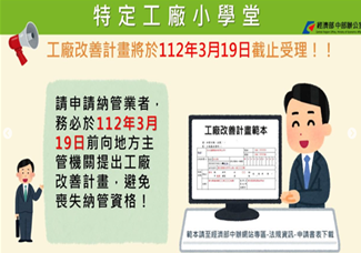 未登記工廠提出改善計畫宣導