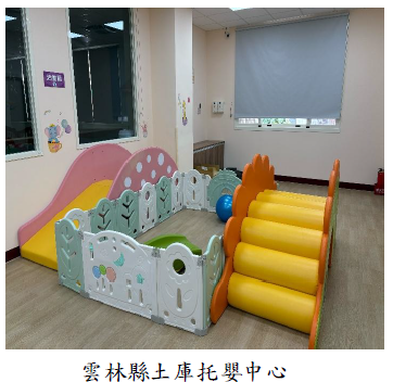 雲林縣土庫托嬰中心