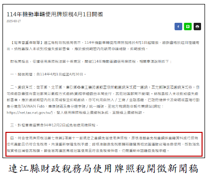 連江縣財政稅務局使用牌照稅開徵新聞稿