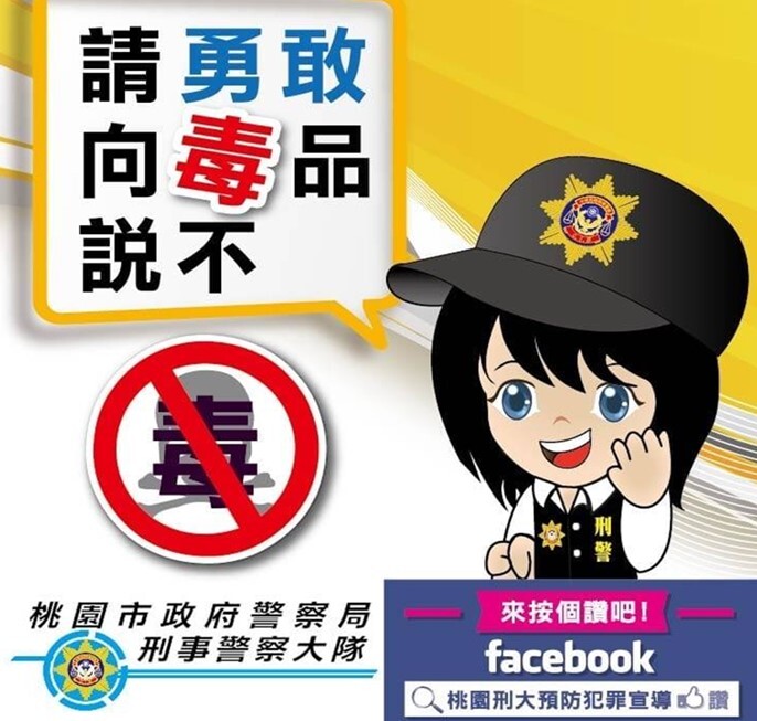 請勇敢向毒品說不
