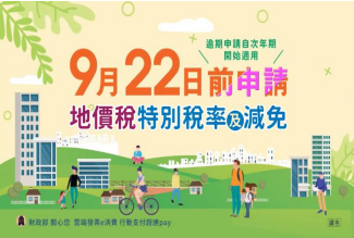 申請地價稅特別稅率宣導資訊