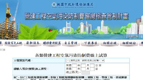 桃園市營建工程空氣污染防制費催繳稽查管制計畫