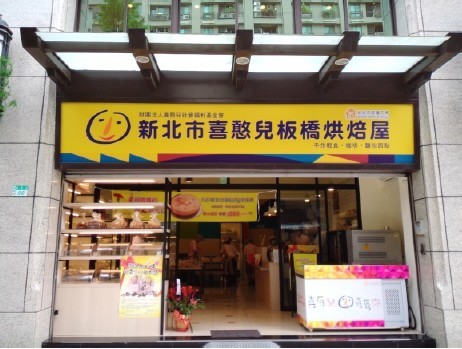 新北市喜憨兒板橋烘焙屋