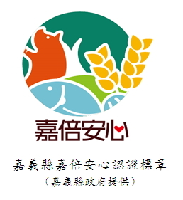 嘉義縣嘉倍安心認證標章