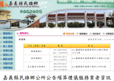 嘉義縣民雄鄉公所公告殯葬禮儀服務業者資訊