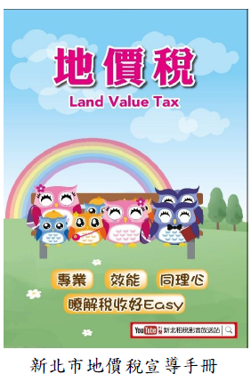 新北市地價稅宣導手冊圖片