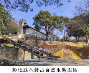 彰化縣八卦山自然生態園區