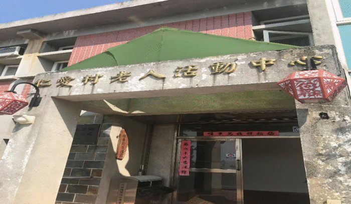 連江縣南竿鄉仁愛村老人活動中心