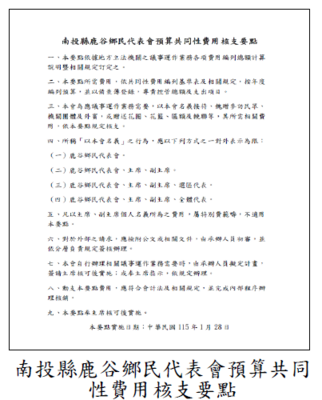 南投縣鹿谷鄉民代表會預算共同性費用核支要點