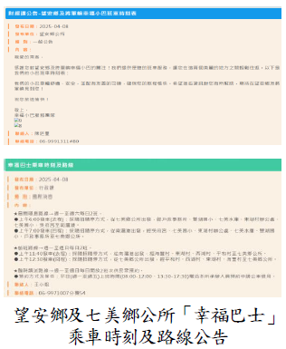 望安鄉及七美鄉公所「幸福巴士」乘車時刻及路線公告