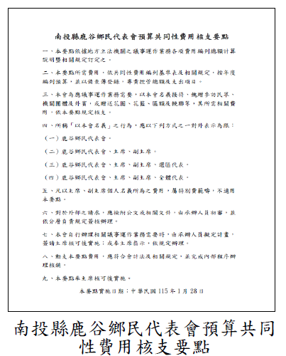 南投縣鹿谷鄉民代表會預算共同性費用核支要點