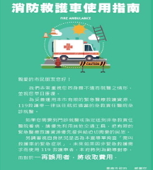 消防救護車使用宣導