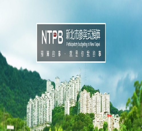 新北市參與式預算資訊平臺