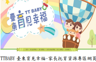 TTBABY 臺東育見幸福-家長托育資源專區網頁