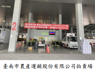 臺南市農產運銷股份有限公司拍賣場
