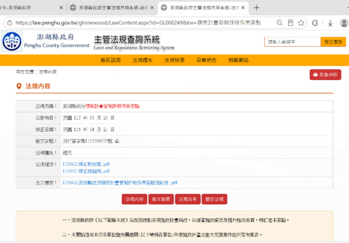 澎湖縣政府個案計畫管制評核作業要點