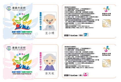 嘉義市敬老悠遊卡、愛心悠遊卡