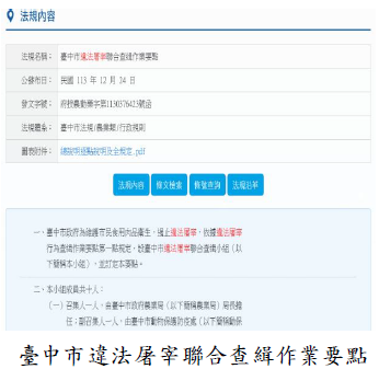 臺中市違法屠宰聯合查緝作業要點