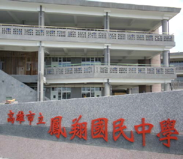 鳳翔國中