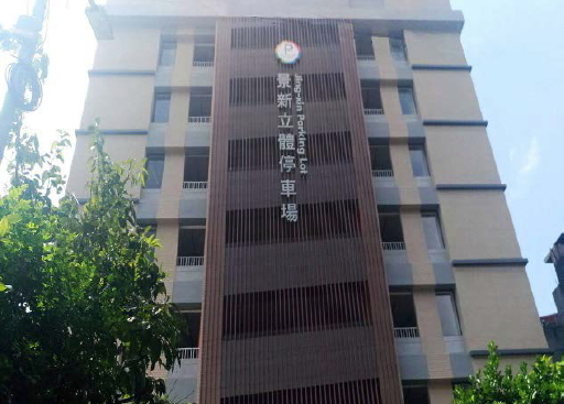 新北市中和區景新立體停車場